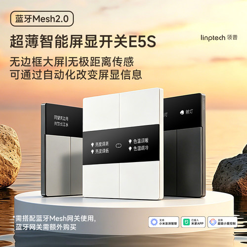 领普E5S超薄智能屏显开关