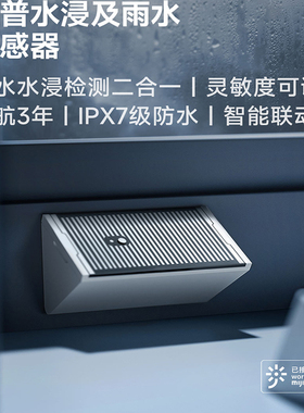 领普水浸雨水传感器下雨提醒水浸报警传感器已接入米家APP