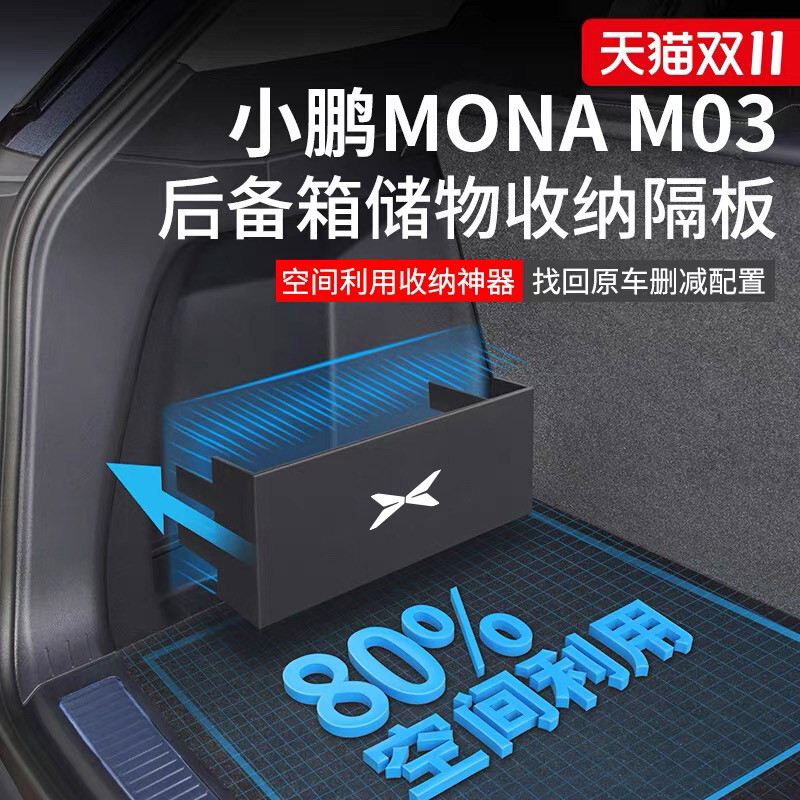 小鹏monaM03I后备箱隔板储物盒
