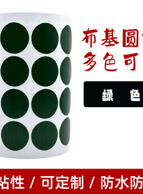 绿色圆形布基胶标签塑基装饰高粘度防水单面炭纤维不干胶圆标贴纸