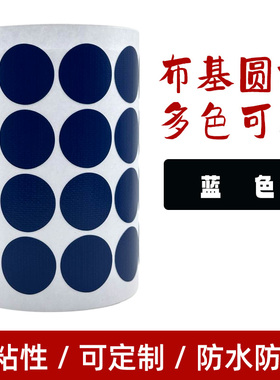 蓝色圆形布基胶标签塑基装饰高粘度防水单面炭纤维不干胶圆标贴纸