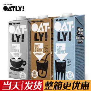 原味巧克力燕麦露植物奶整箱茶饮 OATLY咖啡大师燕麦饮谷物饮料1L