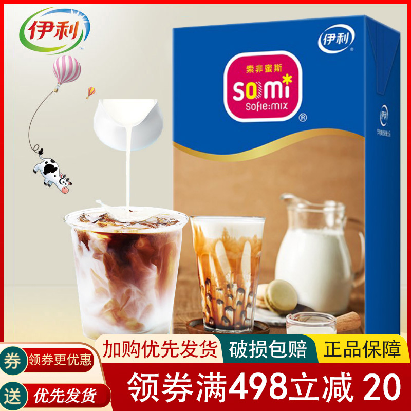 索非蜜斯1L伊利索菲蜜斯厚乳牛奶特调含乳饮料奶茶店用奶盖稀奶油