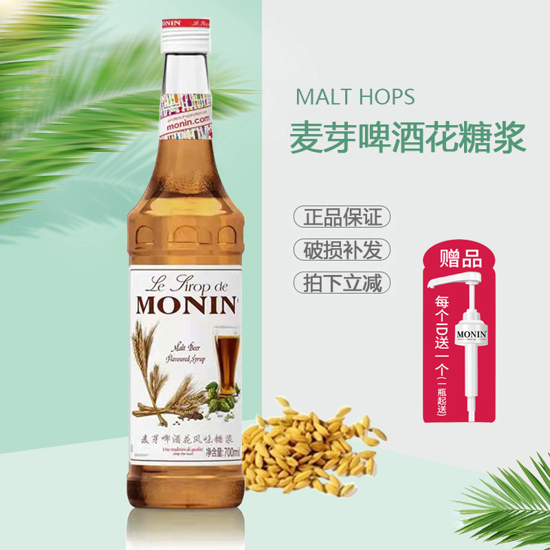monin莫林麦芽啤酒花风味糖浆700ml 果露奶茶店咖啡调酒浓缩调味