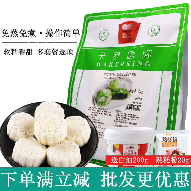 送白油月饼原料卡罗冰皮粉月饼粉2kg冰皮预拌粉第三代预拌粉 包邮 粮油调味/速食/干货/烘焙 预拌粉 原图主图