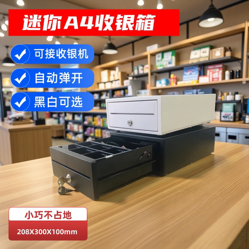 收银箱结账自动打开迷你不占地