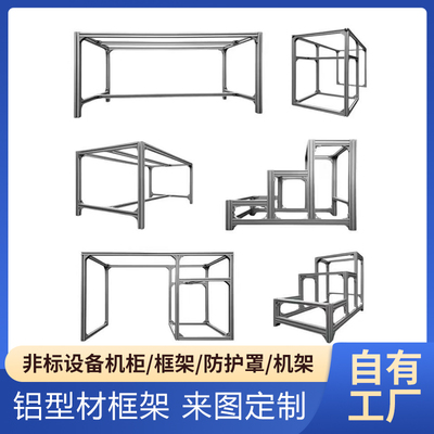 铝型材框架定制工业铝合金型材架子diy鱼缸架机械设备罩置物架