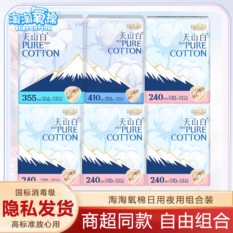 淘淘氧棉天山白卫生巾姨妈巾日夜