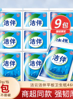 洁云洁伴平板卫生纸厕所家用草纸9包460g整箱实惠装手纸厕纸正品