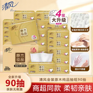 清风金装抽纸90抽原木餐巾纸卫生纸家用实惠装纸巾整箱正品官方