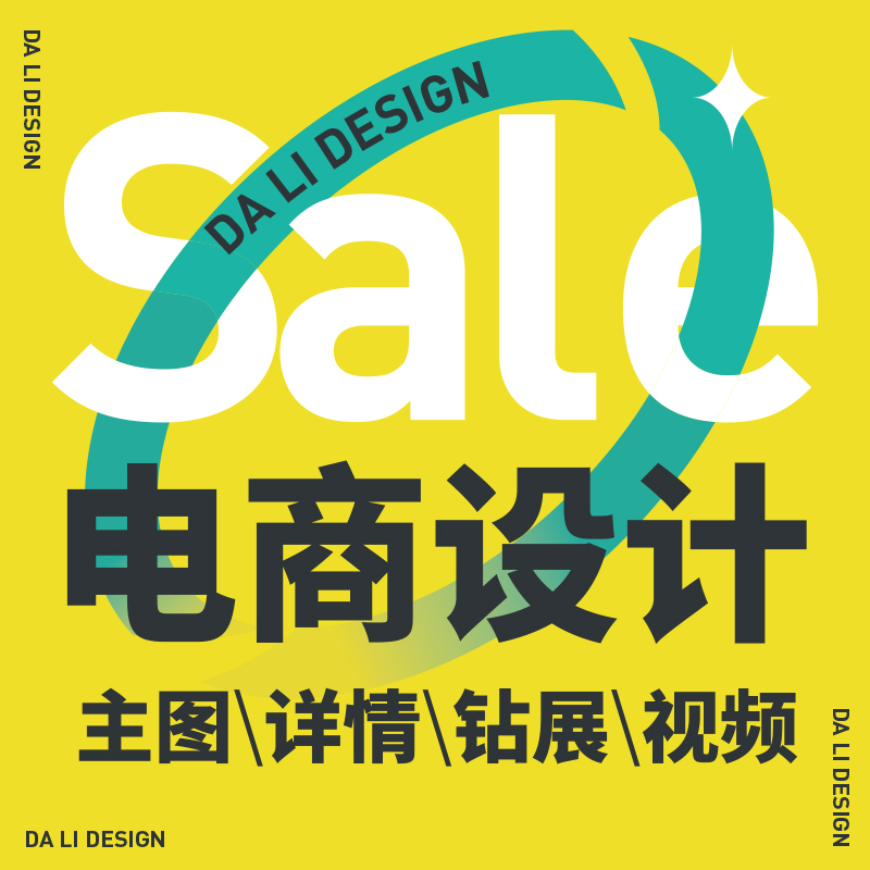 淘宝店铺装修详情页美工ps平面广告图片商标logo设计海报制作P图
