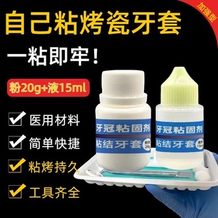 假牙胶水自己动手粘烤瓷牙胶水固定牙套牙冠全瓷专用胶水正品