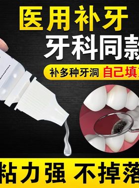 牙洞填充剂牙冠粘接剂