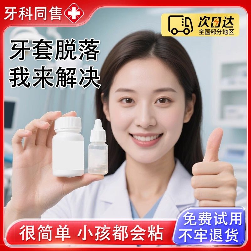 牙医同售丨自己粘假牙胶水瓷专用粘接剂固定金属冠套粘合无需灯烤图片