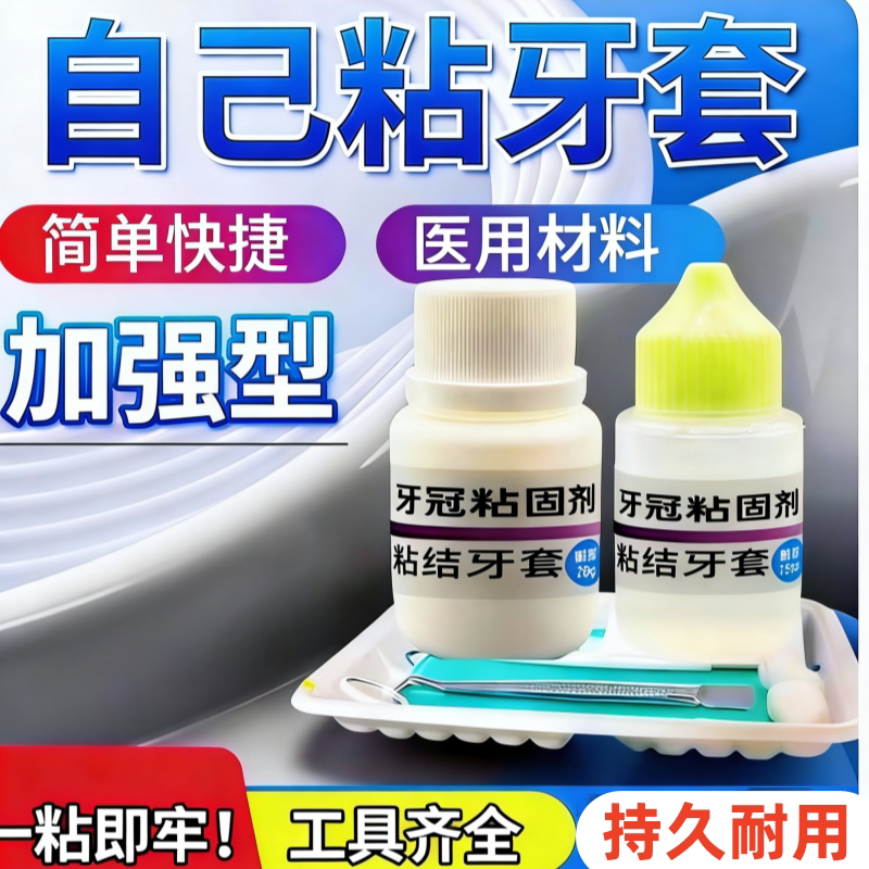 烤瓷牙粘接剂假牙胶水全瓷牙粘合剂牙桩牙套自己粘牙冠粘合剂专用