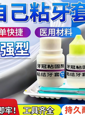 烤瓷牙粘接剂假牙胶水