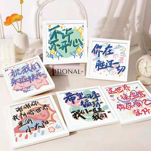 治愈文字系列diy钻石画手工制作益智粘贴解闷画学生男孩女孩摆台