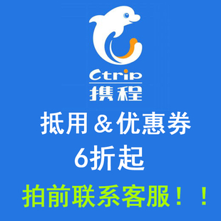携程国内外酒店机票去哪儿优惠券6折起携程抵用满减优惠券100减30