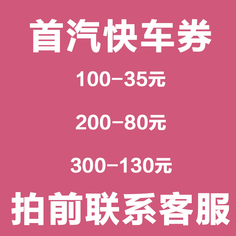 首汽约车优惠券六折用车抵扣代金滴滴五折快车接送机通用全国打车|ruв категории торговый забрать билеты/торт хлеб, Купоны/подарочные карты, Другие купоны/подарочные карты - от Buy2taobao.com для оказания профессиональной услуги покупки агента Taobao