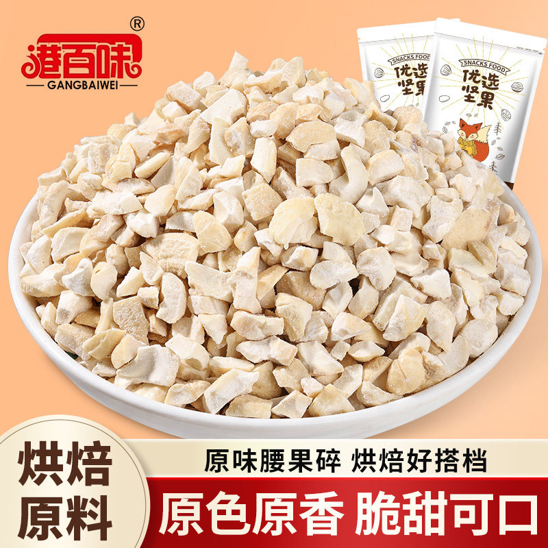 新货原味熟腰果碎仁腰果碎片碎粒烘培糕点坚果原料净含量500g袋装
