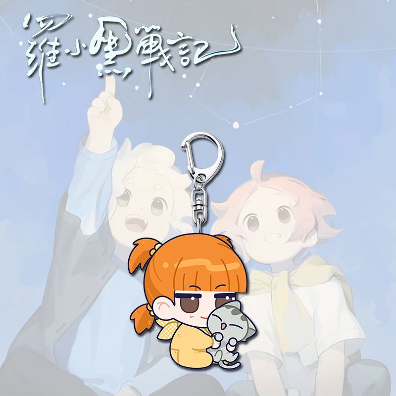 罗小黑战记2电影动漫周边钥匙扣可爱宝宝高颜值学生书包挂件礼物