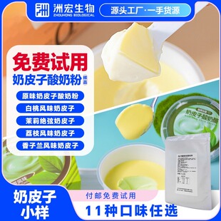 洲宏生物酸奶粉商用奶皮子冷萃酸奶白桃茉莉绝弦 付邮免费试用