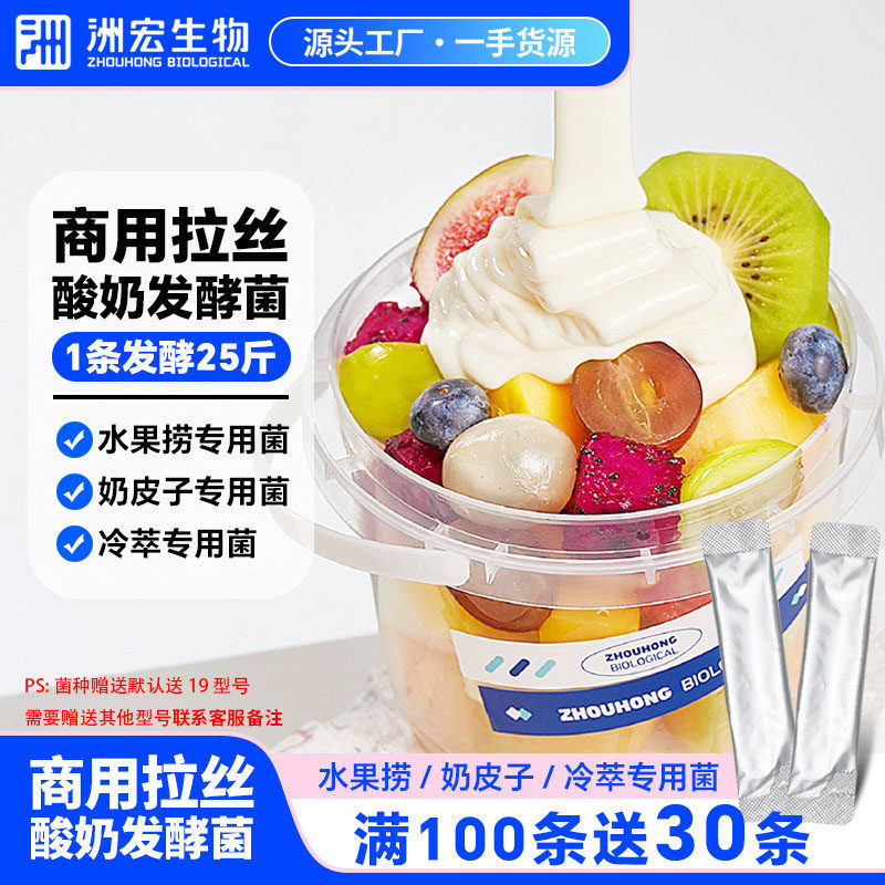 洲宏生物奶皮子商用酸奶发酵菌专用搅拌希腊冷萃拉丝酸奶菌种粉剂图片