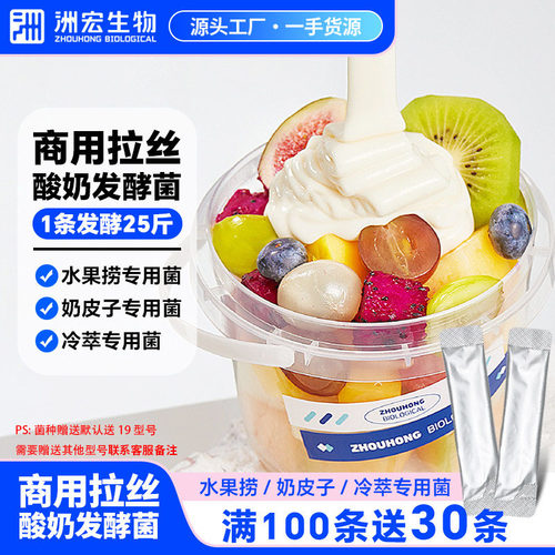 洲宏生物奶皮子商用酸奶发酵菌自制搅拌希腊冷萃拉丝酸奶菌种粉剂