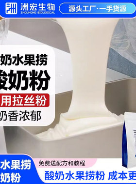洲宏生物商用奶吧酸奶水果捞配料粉发酵专用椰奶香酸奶粉增加粘稠