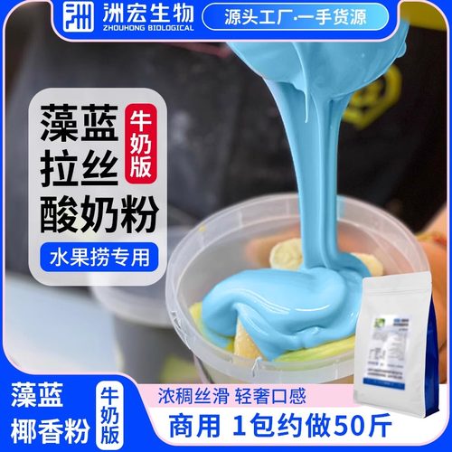 洲宏生物商用藻蓝椰味酸奶粉水果捞黑五谷灰水泥拉丝冷萃酸奶配料