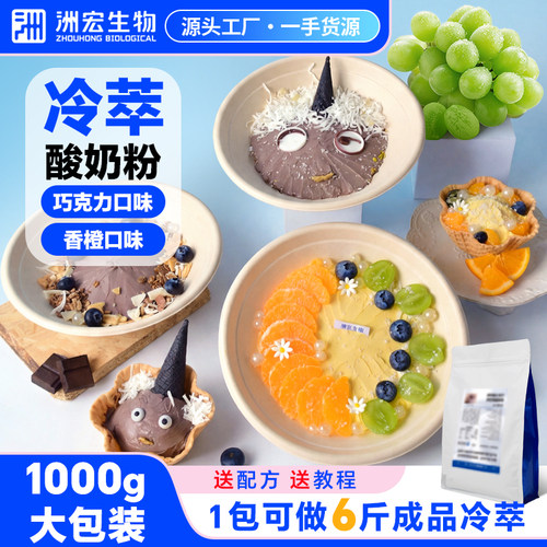 洲宏生物冷萃酸奶粉巧克力香橙1kg干噎粉希腊固体石膏商用酸奶粉