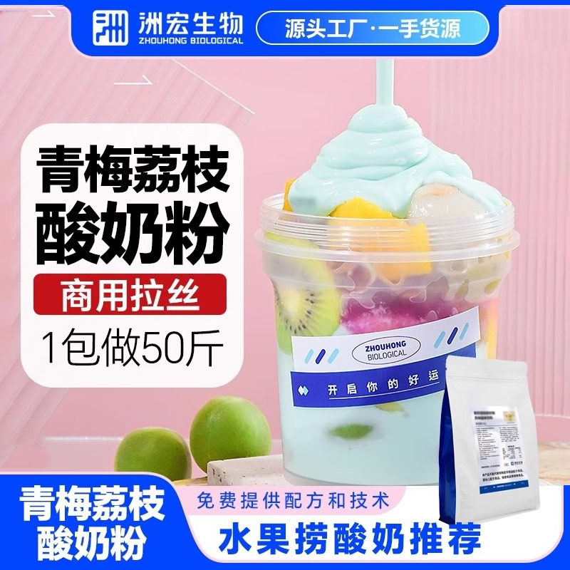 洲宏生物商用青梅荔枝拉丝浓稠酸奶粉水果捞配料乳酪粉饮品鲜奶吧图片