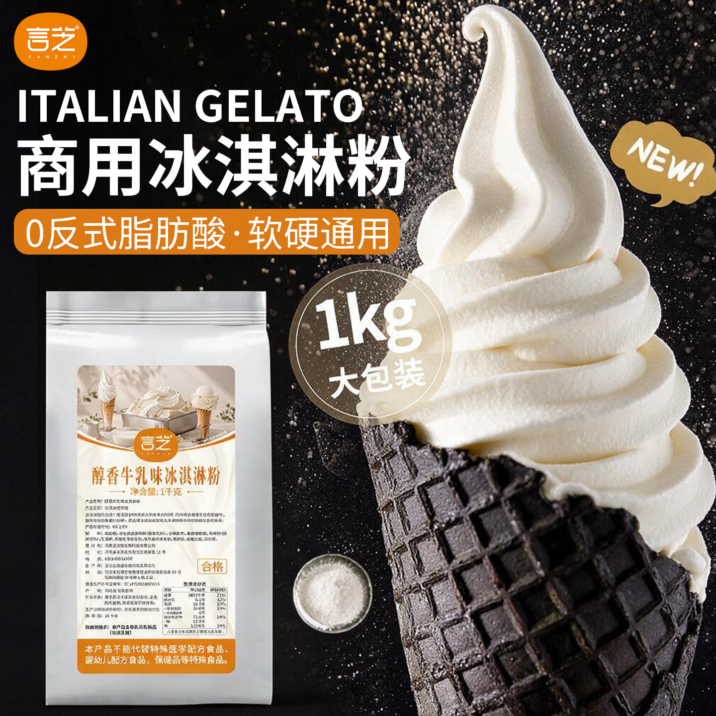 言芝醇香牛乳冰淇淋粉商用软硬通用gelato高端冰激凌甜筒圣代原料