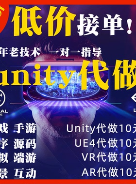 Unity3d代做游戏定制VR开发AR小程序代制作ue4/5虚幻设计外包接单
