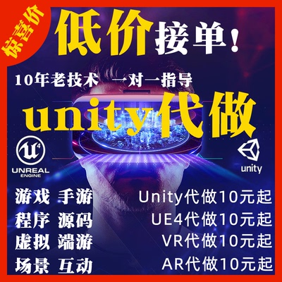 代做unity2d3d游戏制作代特效开发场景建模设计外包AR增强VR现实