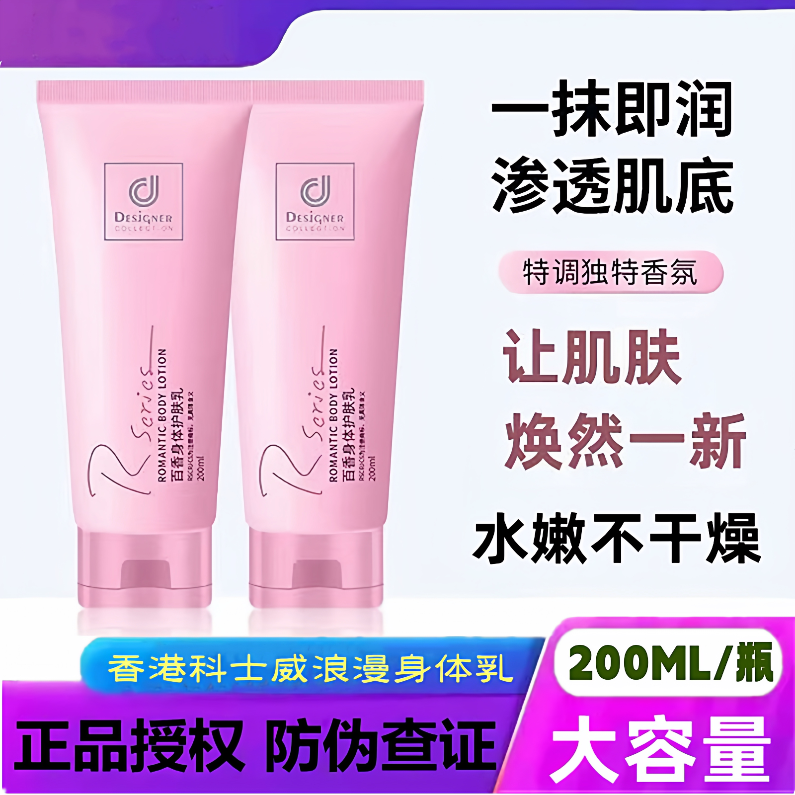 香港正品科士威浪漫身体乳女全身香体护肤乳香味持久秋冬保湿滋润