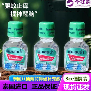 泰国Poy-Sian八仙筒鼻通薄荷清凉棒补充液清凉油提神醒脑开车防困