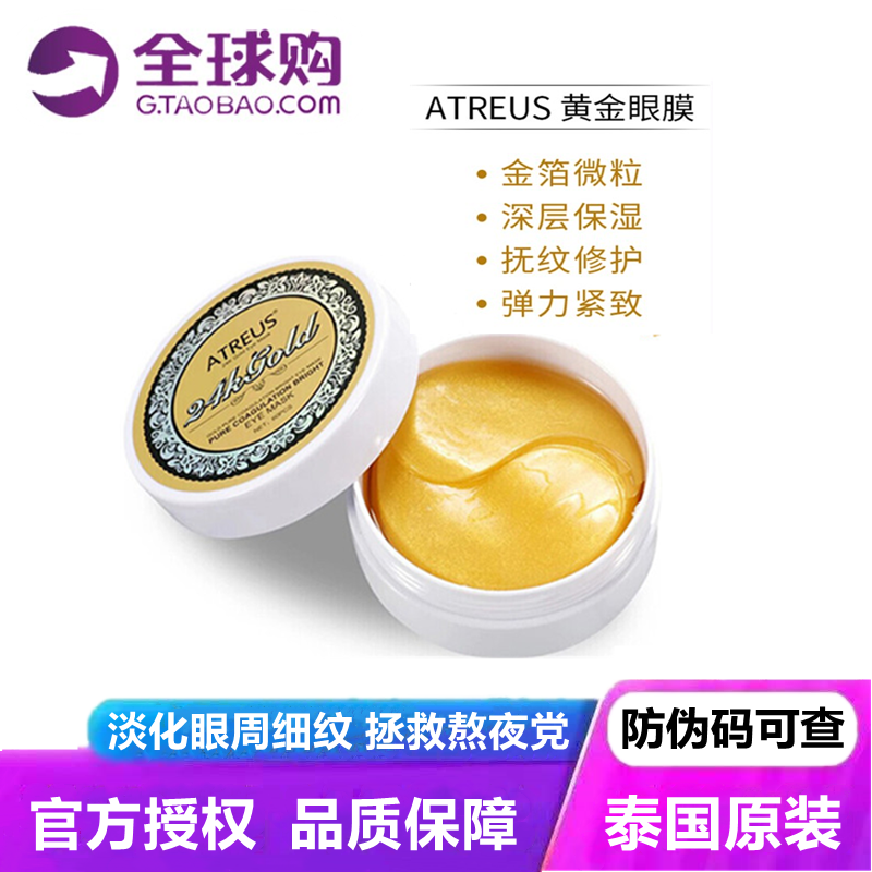 60片atreus黄金眼膜贴淡化黑眼圈