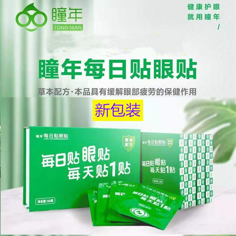 瞳年手机眼贴纯中药缓解眼疲劳调理眼干涩老人儿童成人护眼眼贴