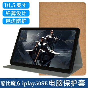 适用酷比魔方iplay50SE保护套 10.5寸平板电脑Pad 50Pro全包防摔软硅胶支撑壳