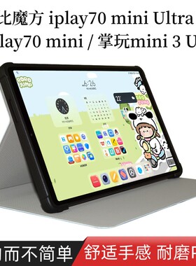 适用酷比魔方iplay70 mini Ultra /掌玩mini3 Ultra/iplay70 mini pro 8.8寸全包防摔支撑壳