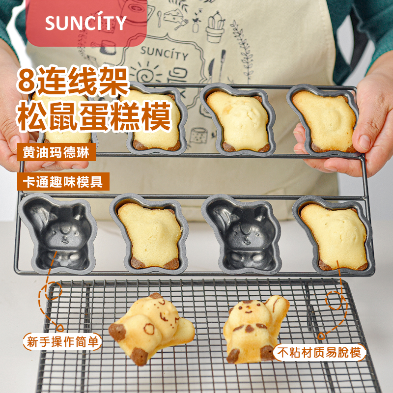 阳晨8连松鼠蛋糕模具家用烤盘