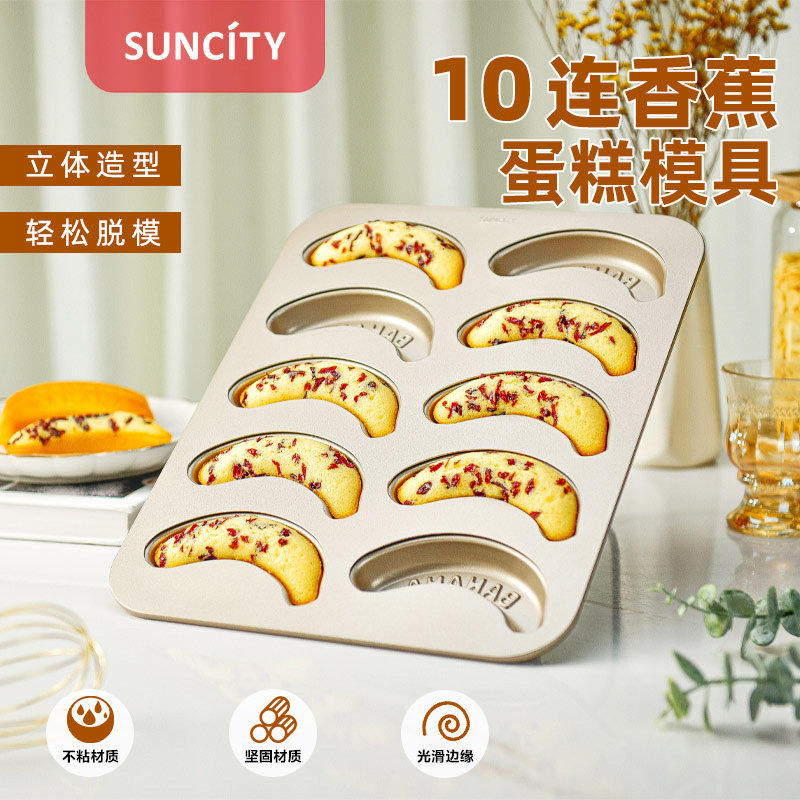 suncity阳晨烘焙模具金色10连香蕉蛋糕模面包玛德琳模