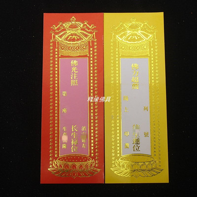 牌位纸19*7cm寺院佛堂供奉红色延生黄色纸牌位寺庙用品无蜡可家用