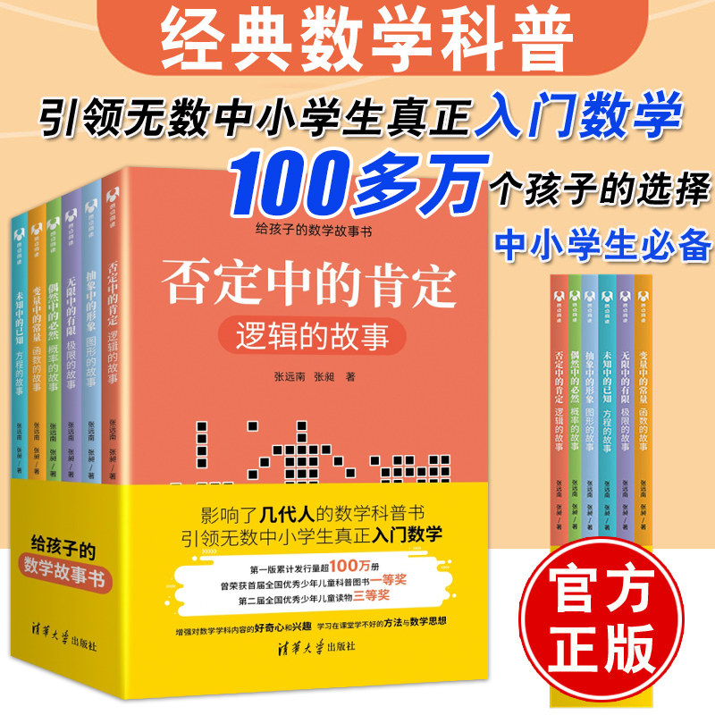 3给孩子的数学故事书（全6册）张远南 学生分级阅读逻辑函数概率极限方程图形趣味数学知识书籍 逻辑 概率 图形 极限 方程 函数