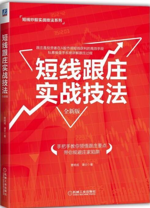 短线跟庄实战技法 全新版 证券投资畅销书 股票交易宝典 炒股 股票基金运作大全炒股入门书投资理财管理书籍 操盘秘籍与庄共舞j1c