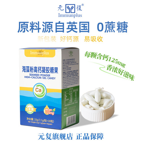 元復海藻粉高钙凝胶糖果学生大人