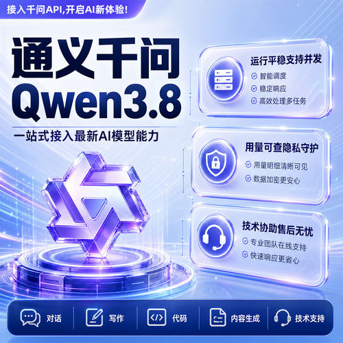 通义千问Qwen3.8模型AI可官key