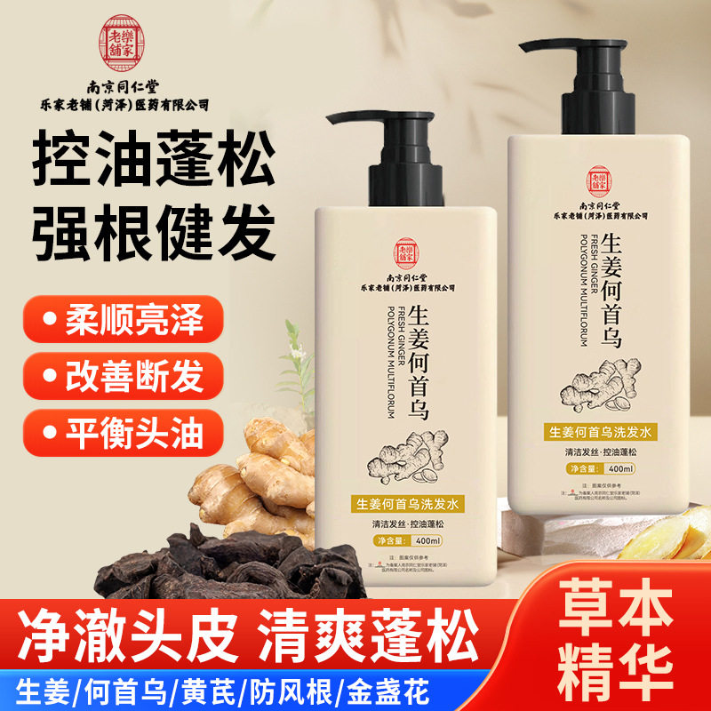 南京同仁堂尚芙宜 SHANGFUYI生姜何首乌洗发水控油蓬松洗发露批发