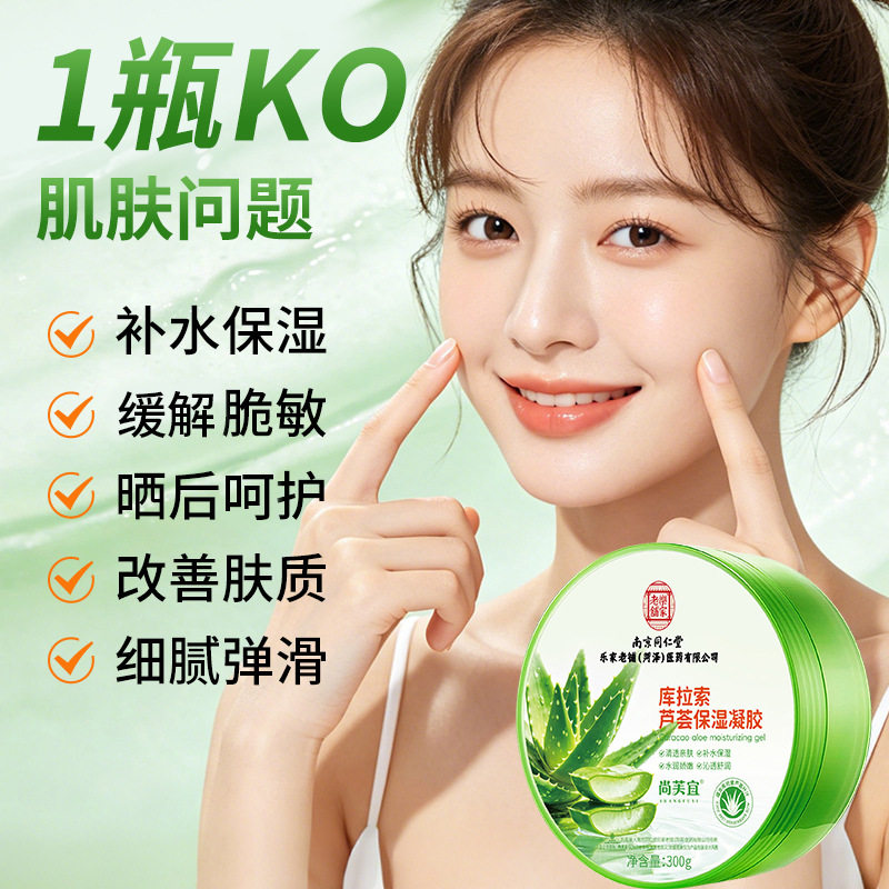 南京同仁堂库拉索芦荟保湿凝胶草本补水滋润晒后护理液芦荟胶面霜
